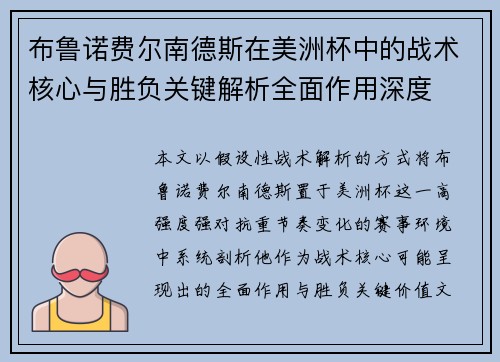 布鲁诺费尔南德斯在美洲杯中的战术核心与胜负关键解析全面作用深度