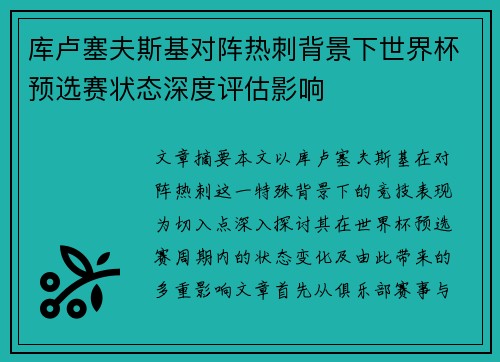 库卢塞夫斯基对阵热刺背景下世界杯预选赛状态深度评估影响