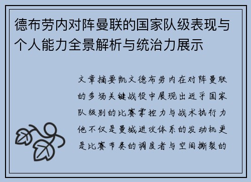 德布劳内对阵曼联的国家队级表现与个人能力全景解析与统治力展示