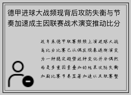 德甲进球大战频现背后攻防失衡与节奏加速成主因联赛战术演变推动比分走高