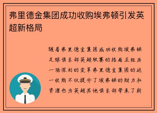 弗里德金集团成功收购埃弗顿引发英超新格局 弗里德金集团成功收购埃弗顿引发英超新格局