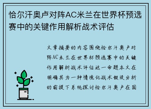 恰尔汗奥卢对阵AC米兰在世界杯预选赛中的关键作用解析战术评估