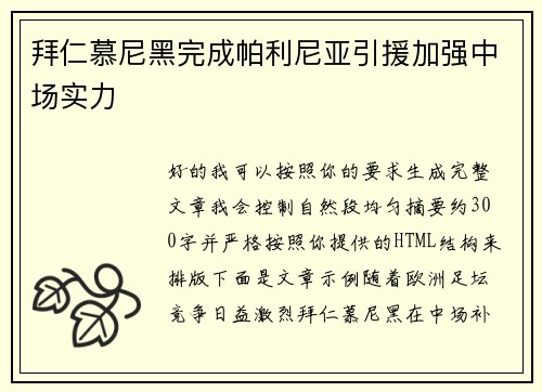 拜仁慕尼黑完成帕利尼亚引援加强中场实力