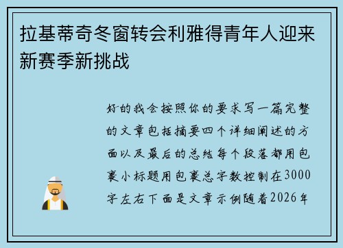拉基蒂奇冬窗转会利雅得青年人迎来新赛季新挑战