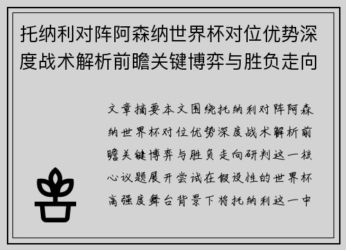 托纳利对阵阿森纳世界杯对位优势深度战术解析前瞻关键博弈与胜负走向研判