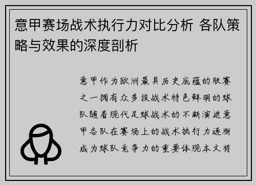 意甲赛场战术执行力对比分析 各队策略与效果的深度剖析 意甲赛场战术执行力对比分析 各队策略与效果的深度剖析