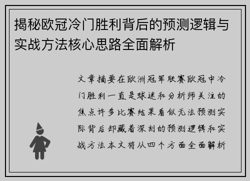 揭秘欧冠冷门胜利背后的预测逻辑与实战方法核心思路全面解析