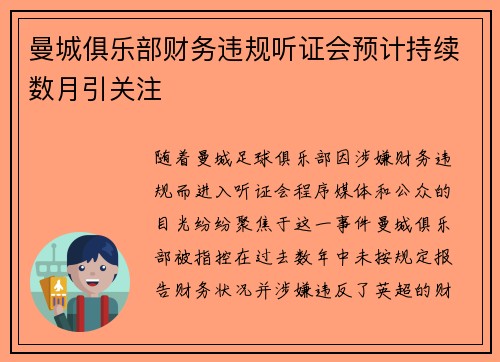 曼城俱乐部财务违规听证会预计持续数月引关注 曼城俱乐部财务违规听证会预计持续数月引关注