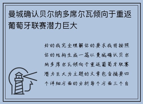 曼城确认贝尔纳多席尔瓦倾向于重返葡萄牙联赛潜力巨大
