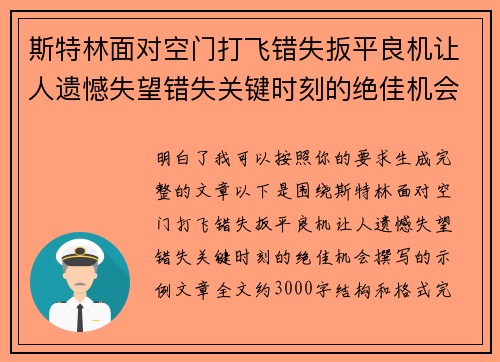 斯特林面对空门打飞错失扳平良机让人遗憾失望错失关键时刻的绝佳机会