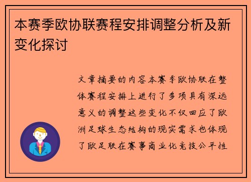 本赛季欧协联赛程安排调整分析及新变化探讨