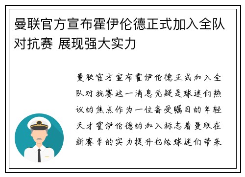 曼联官方宣布霍伊伦德正式加入全队对抗赛 展现强大实力