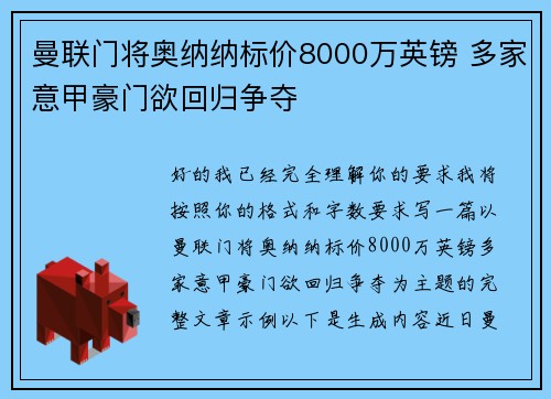 曼联门将奥纳纳标价8000万英镑 多家意甲豪门欲回归争夺