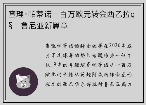 查理·帕蒂诺一百万欧元转会西乙拉科鲁尼亚新篇章