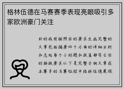 格林伍德在马赛赛季表现亮眼吸引多家欧洲豪门关注