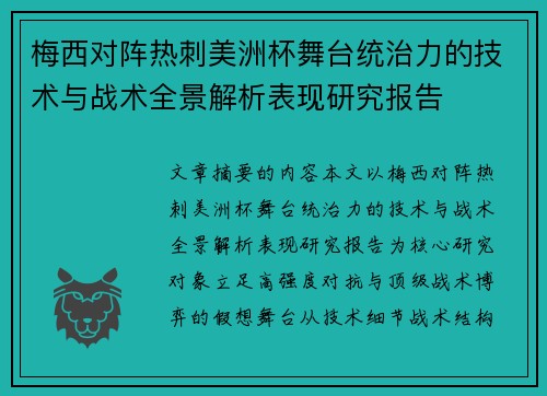 梅西对阵热刺美洲杯舞台统治力的技术与战术全景解析表现研究报告