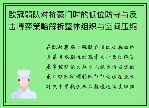 欧冠弱队对抗豪门时的低位防守与反击博弈策略解析整体组织与空间压缩