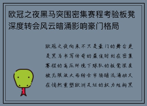 欧冠之夜黑马突围密集赛程考验板凳深度转会风云暗涌影响豪门格局