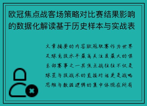欧冠焦点战客场策略对比赛结果影响的数据化解读基于历史样本与实战表现 欧冠焦点战客场策略对比赛结果影响的数据化解读基于历史样本与实战表现