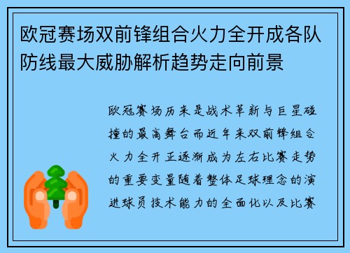 欧冠赛场双前锋组合火力全开成各队防线最大威胁解析趋势走向前景