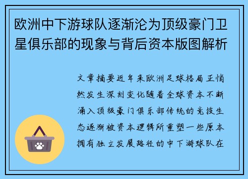 欧洲中下游球队逐渐沦为顶级豪门卫星俱乐部的现象与背后资本版图解析