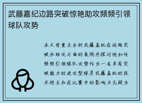 武藤嘉纪边路突破惊艳助攻频频引领球队攻势