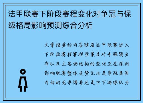 法甲联赛下阶段赛程变化对争冠与保级格局影响预测综合分析
