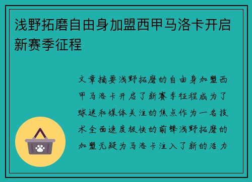 浅野拓磨自由身加盟西甲马洛卡开启新赛季征程