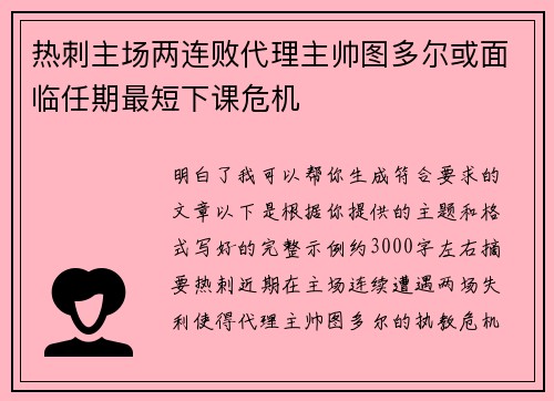 热刺主场两连败代理主帅图多尔或面临任期最短下课危机