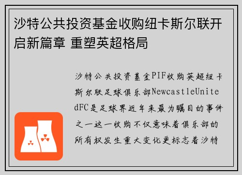 沙特公共投资基金收购纽卡斯尔联开启新篇章 重塑英超格局 沙特公共投资基金收购纽卡斯尔联开启新篇章 重塑英超格局