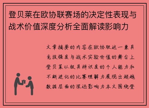 登贝莱在欧协联赛场的决定性表现与战术价值深度分析全面解读影响力 登贝莱在欧协联赛场的决定性表现与战术价值深度分析全面解读影响力
