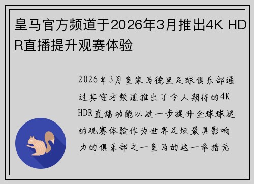 皇马官方频道于2026年3月推出4K HDR直播提升观赛体验