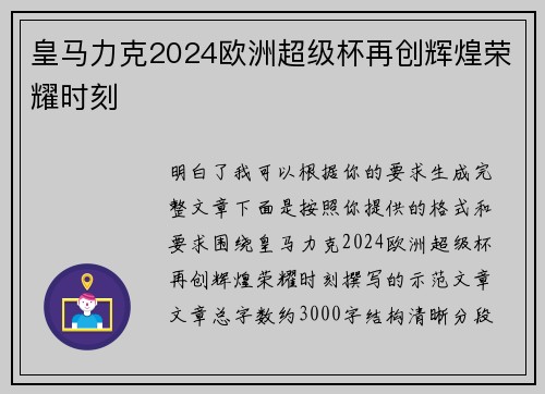 皇马力克2024欧洲超级杯再创辉煌荣耀时刻