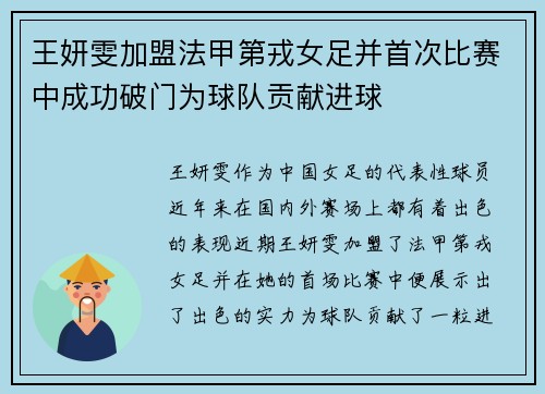 王妍雯加盟法甲第戎女足并首次比赛中成功破门为球队贡献进球