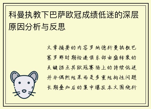 科曼执教下巴萨欧冠成绩低迷的深层原因分析与反思