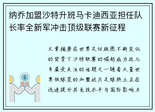 纳乔加盟沙特升班马卡迪西亚担任队长率全新军冲击顶级联赛新征程