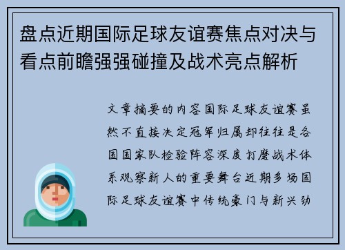 盘点近期国际足球友谊赛焦点对决与看点前瞻强强碰撞及战术亮点解析 盘点近期国际足球友谊赛焦点对决与看点前瞻强强碰撞及战术亮点解析
