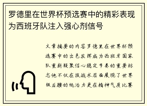 罗德里在世界杯预选赛中的精彩表现为西班牙队注入强心剂信号