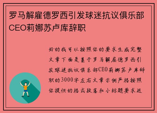 罗马解雇德罗西引发球迷抗议俱乐部CEO莉娜苏卢库辞职 罗马解雇德罗西引发球迷抗议俱乐部CEO莉娜苏卢库辞职