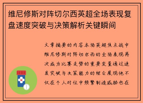 维尼修斯对阵切尔西英超全场表现复盘速度突破与决策解析关键瞬间