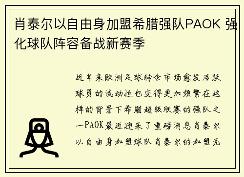 肖泰尔以自由身加盟希腊强队PAOK 强化球队阵容备战新赛季 肖泰尔以自由身加盟希腊强队PAOK 强化球队阵容备战新赛季