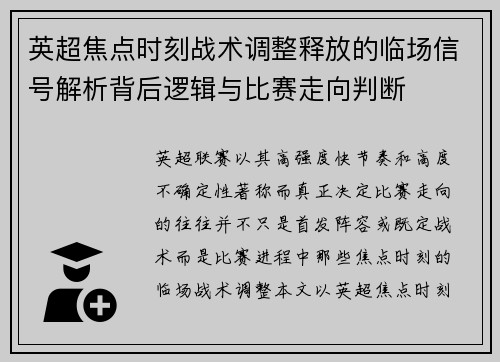 英超焦点时刻战术调整释放的临场信号解析背后逻辑与比赛走向判断 英超焦点时刻战术调整释放的临场信号解析背后逻辑与比赛走向判断