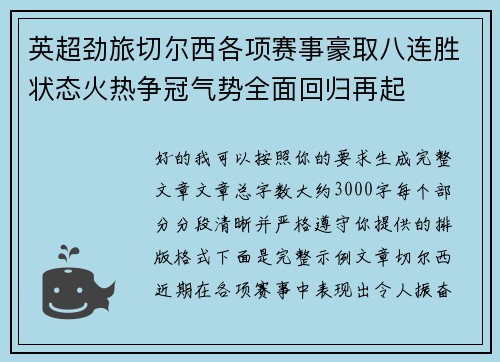 英超劲旅切尔西各项赛事豪取八连胜状态火热争冠气势全面回归再起 英超劲旅切尔西各项赛事豪取八连胜状态火热争冠气势全面回归再起