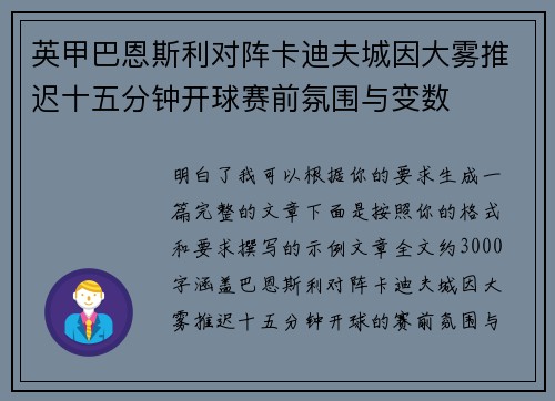 英甲巴恩斯利对阵卡迪夫城因大雾推迟十五分钟开球赛前氛围与变数 英甲巴恩斯利对阵卡迪夫城因大雾推迟十五分钟开球赛前氛围与变数
