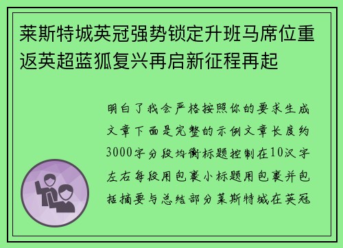 莱斯特城英冠强势锁定升班马席位重返英超蓝狐复兴再启新征程再起 莱斯特城英冠强势锁定升班马席位重返英超蓝狐复兴再启新征程再起