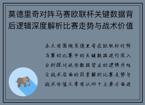 莫德里奇对阵马赛欧联杯关键数据背后逻辑深度解析比赛走势与战术价值 莫德里奇对阵马赛欧联杯关键数据背后逻辑深度解析比赛走势与战术价值