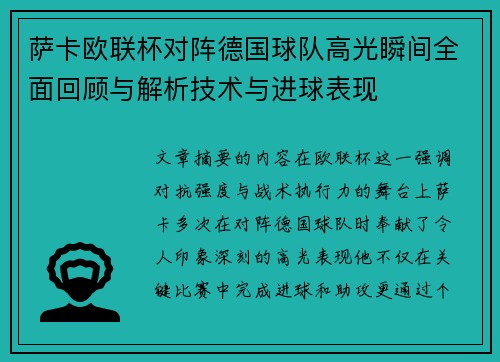 萨卡欧联杯对阵德国球队高光瞬间全面回顾与解析技术与进球表现 萨卡欧联杯对阵德国球队高光瞬间全面回顾与解析技术与进球表现