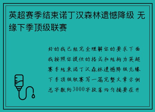 英超赛季结束诺丁汉森林遗憾降级 无缘下季顶级联赛 英超赛季结束诺丁汉森林遗憾降级 无缘下季顶级联赛