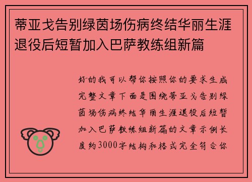 蒂亚戈告别绿茵场伤病终结华丽生涯退役后短暂加入巴萨教练组新篇