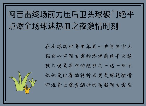 阿吉雷终场前力压后卫头球破门绝平点燃全场球迷热血之夜激情时刻 阿吉雷终场前力压后卫头球破门绝平点燃全场球迷热血之夜激情时刻